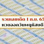 รวมหวยออกปี65