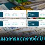 สถิติหวยออกปี 64 65